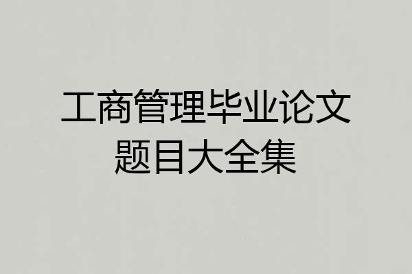 工商管理毕业论文题目大全集