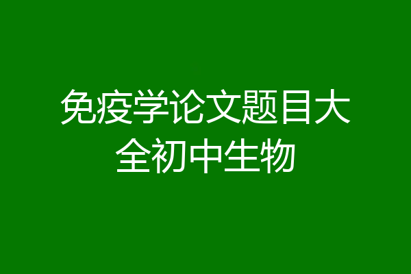 免疫学论文题目大全初中生物