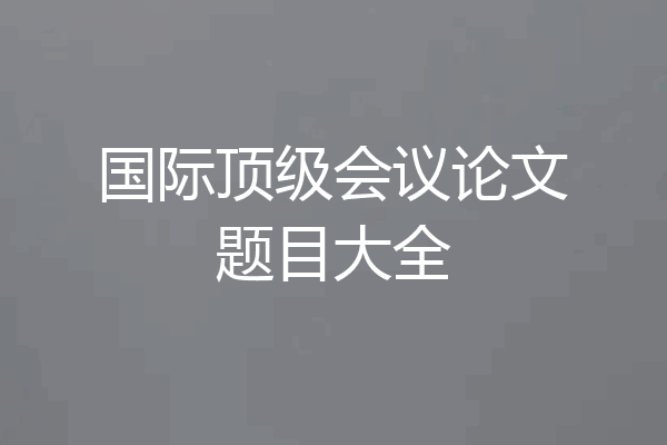 国际顶级会议论文题目大全
