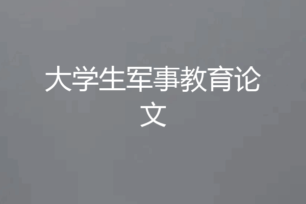大学生军事教育论文