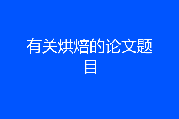 有关烘焙的论文题目