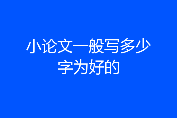 小论文一般写多少字为好的