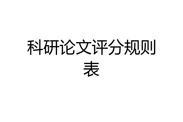 科研论文评分规则表