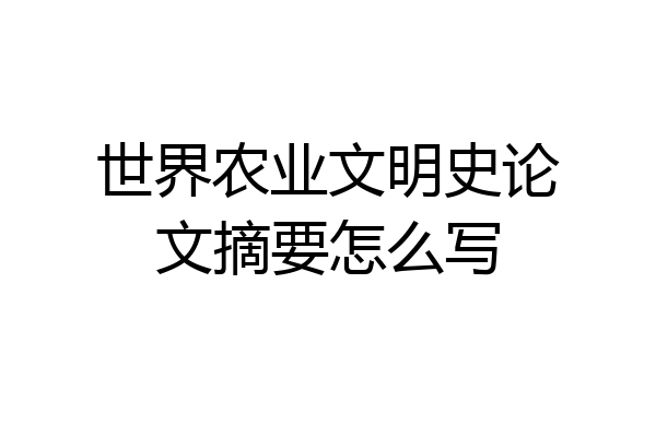 世界农业文明史论文摘要怎么写