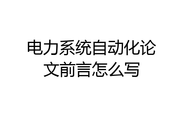 电力系统自动化论文前言怎么写