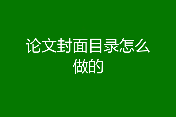 论文封面目录怎么做的