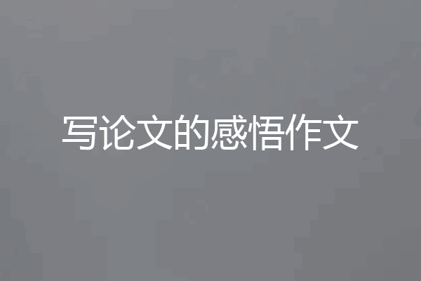 写论文的感悟作文