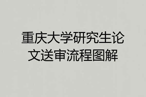 重庆大学研究生论文送审流程图解
