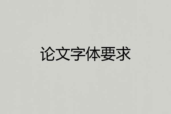 论文字体要求