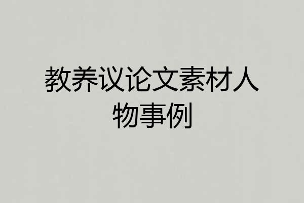 教养议论文素材人物事例