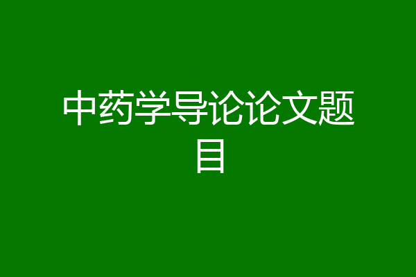 中药学导论论文题目