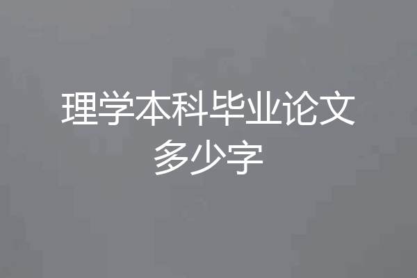 理学本科毕业论文多少字