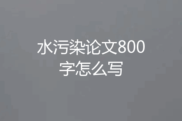 水污染论文800字怎么写