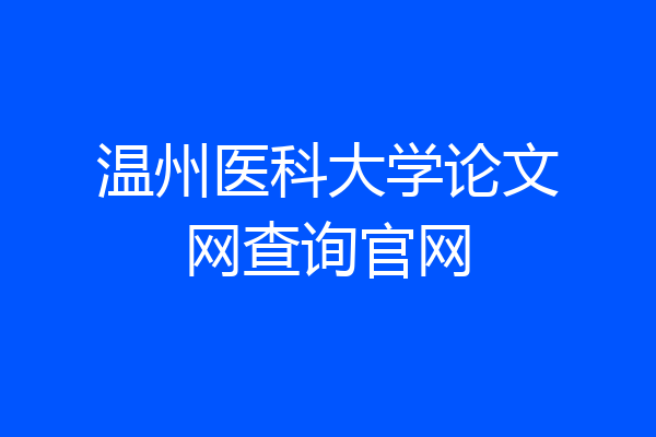 温州医科大学论文网查询官网