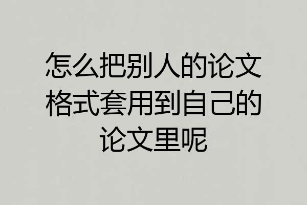 怎么把别人的论文格式套用到自己的论文里呢