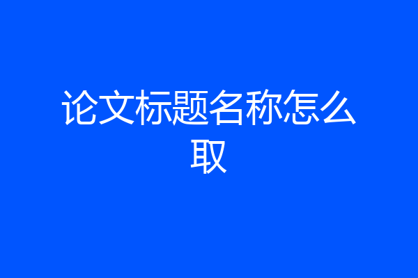 论文标题名称怎么取