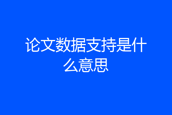 论文数据支持是什么意思