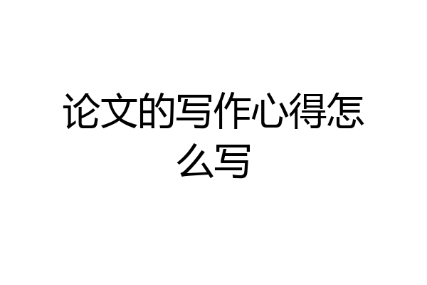 论文的写作心得怎么写
