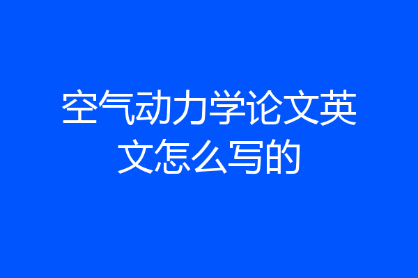 空气动力学论文英文怎么写的