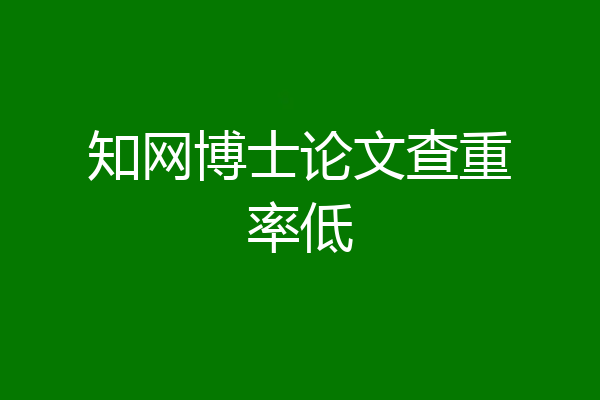 知网博士论文查重率低