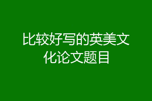 比较好写的英美文化论文题目
