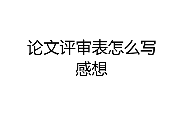 论文评审表怎么写感想