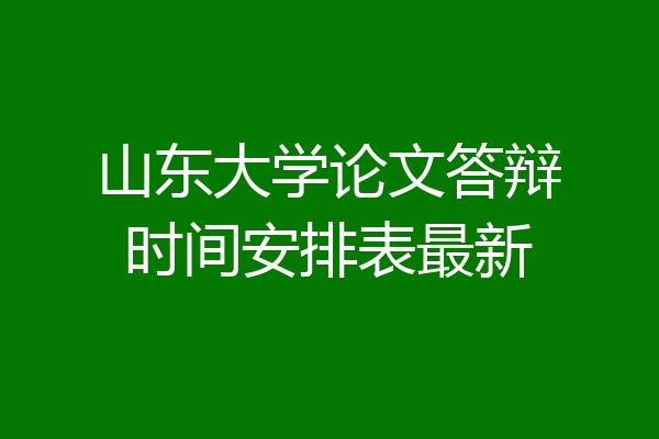 山东大学论文答辩时间安排表最新