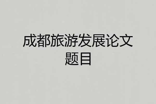 成都旅游发展论文题目