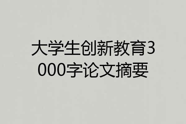 大学生创新教育3000字论文摘要