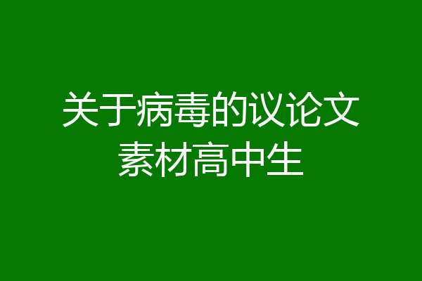 关于病毒的议论文素材高中生
