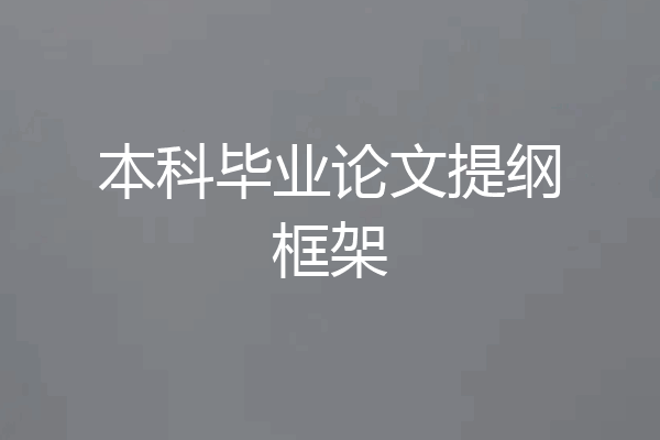 本科毕业论文提纲框架