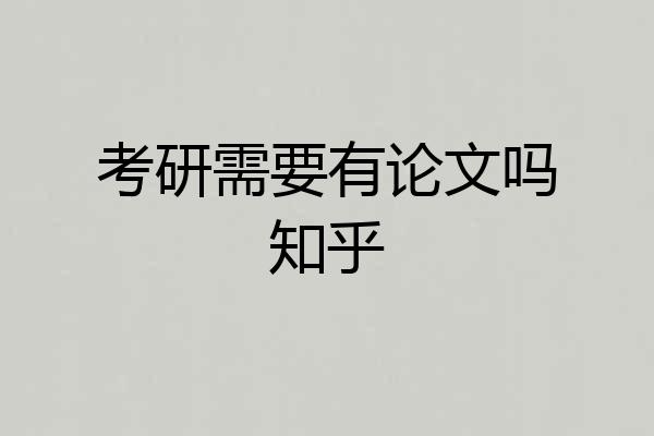 考研需要有论文吗知乎