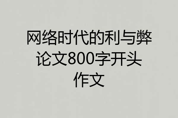 网络时代的利与弊论文800字开头作文
