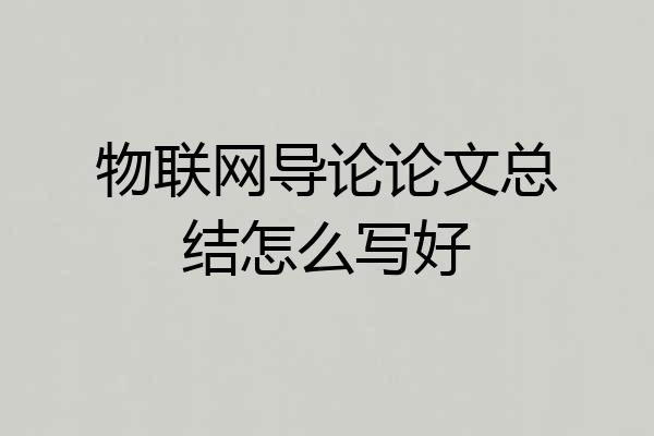 物联网导论论文总结怎么写好