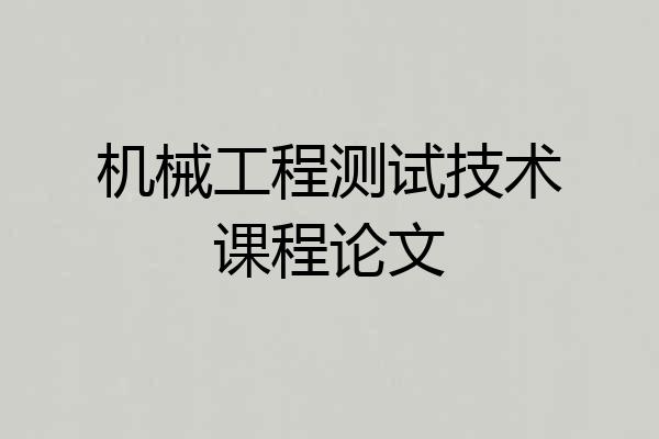 机械工程测试技术课程论文