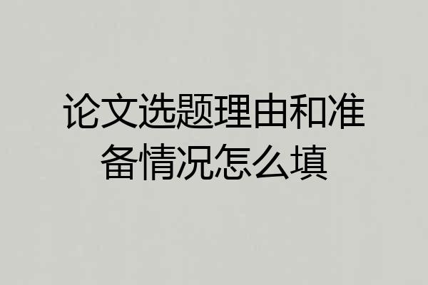 论文选题理由和准备情况怎么填