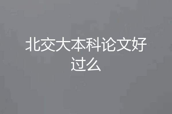 北交大本科论文好过么