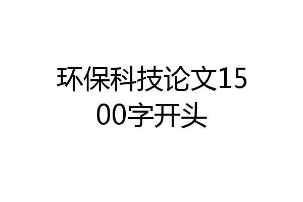 环保科技论文1500字开头
