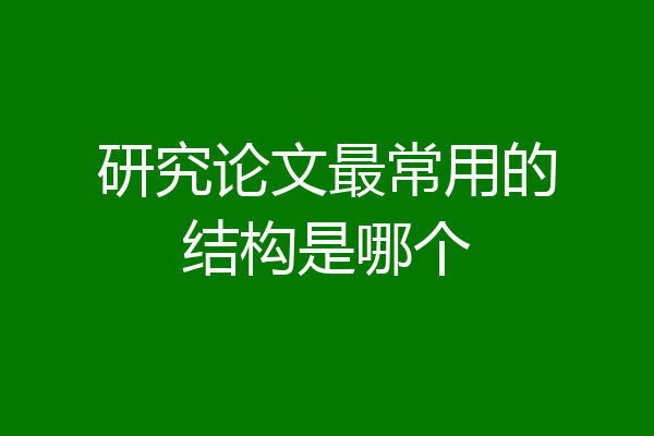 研究论文最常用的结构是哪个