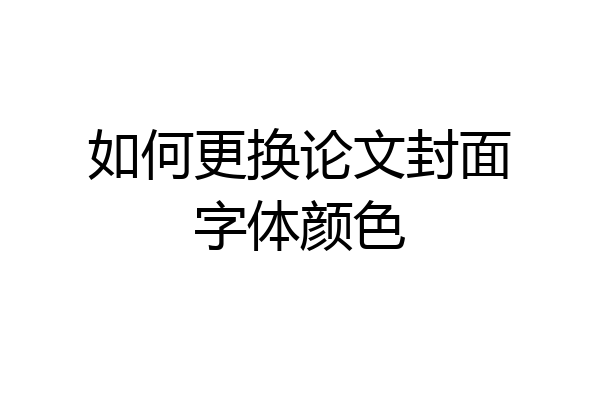 如何更换论文封面字体颜色