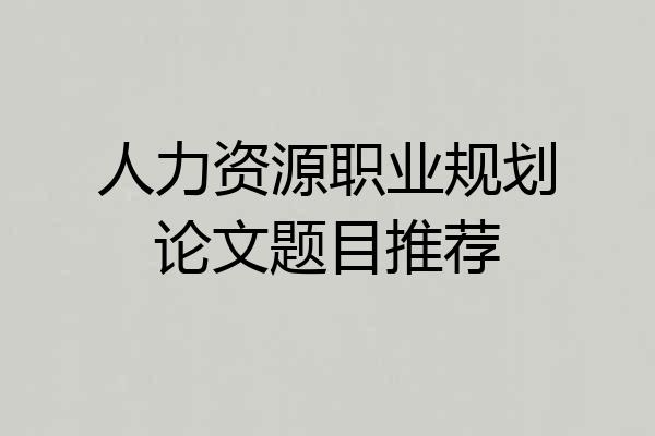 人力资源职业规划论文题目推荐