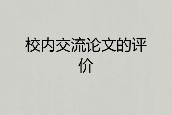 校内交流论文的评价