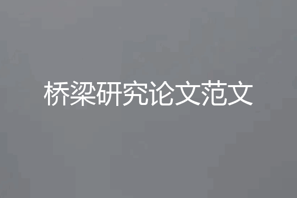 桥梁研究论文范文