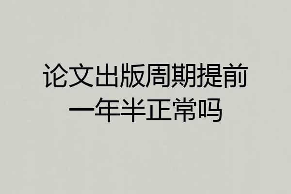论文出版周期提前一年半正常吗