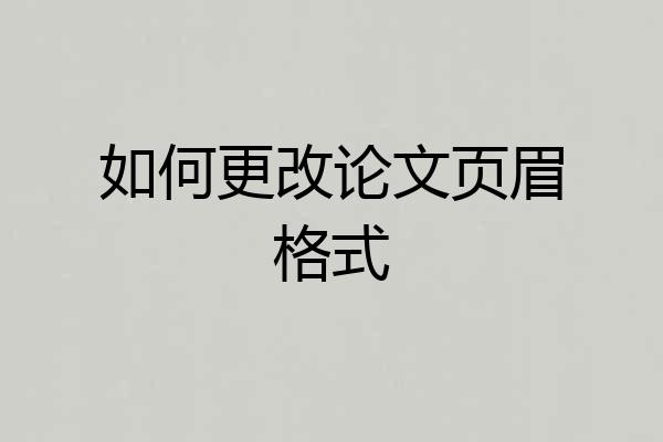如何更改论文页眉格式