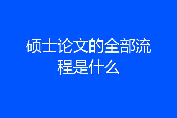 硕士论文的全部流程是什么