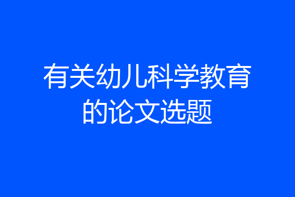有关幼儿科学教育的论文选题