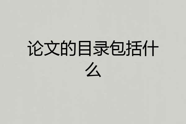 论文的目录包括什么