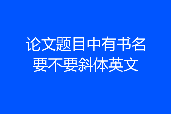 论文题目中有书名要不要斜体英文