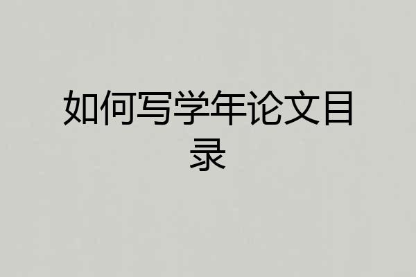 如何写学年论文目录